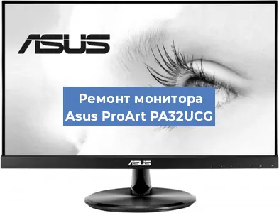 Замена конденсаторов на мониторе Asus ProArt PA32UCG в Белгороде
